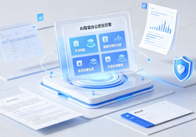 桃城区AI重构现代办公体系 智能优化引擎助力企业轻量化高效运营