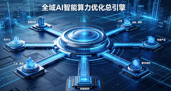 桃城区AI算力优化赋能数字生态 智能技术迭代激活产业发展新动能