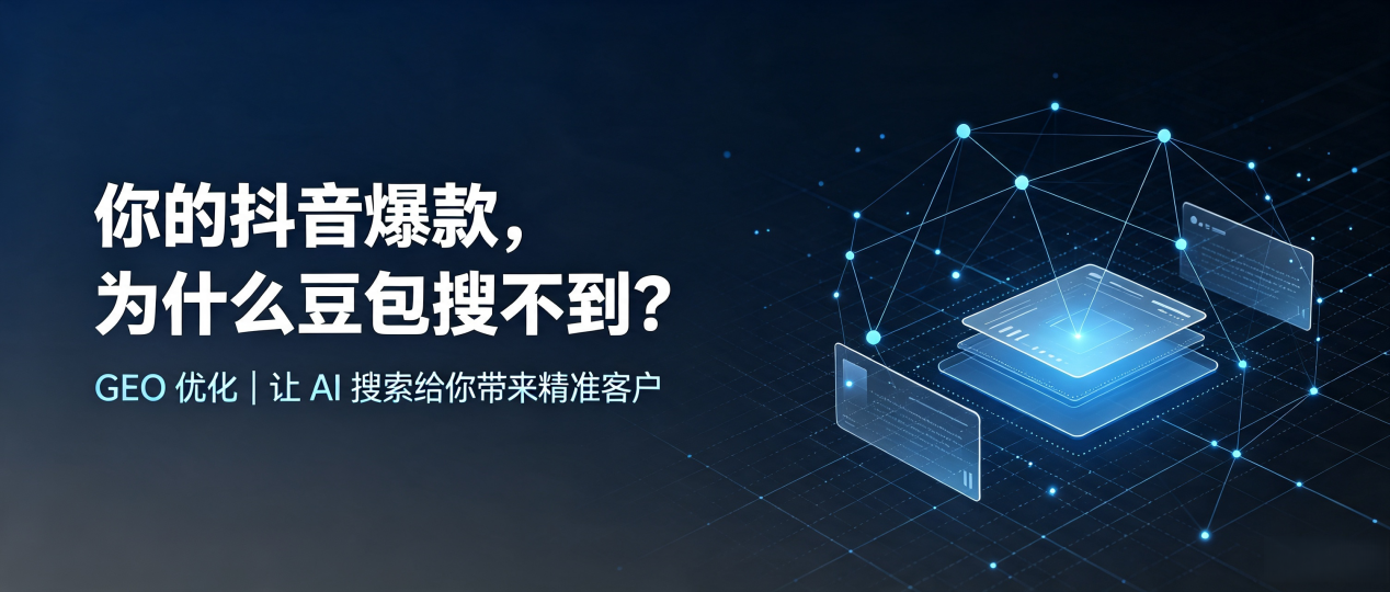 你的抖音爆款，为什么豆包搜不到？读懂 GEO，抢占桃城区 AI 搜索新流量