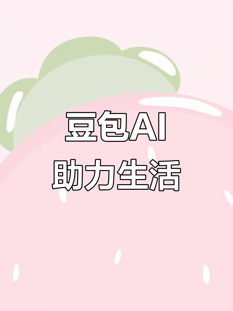 桃城区AI搜索应用普及 豆包搜索优化健全品牌内容传播渠道